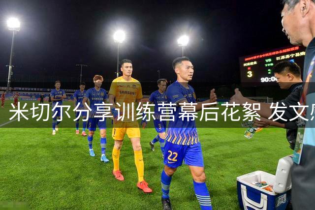 米切尔分享训练营幕后花絮 发文感恩三年成长路上同行者