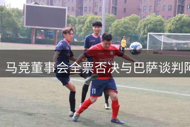 马竞董事会全票否决与巴萨谈判阿尔瓦雷斯转会事宜