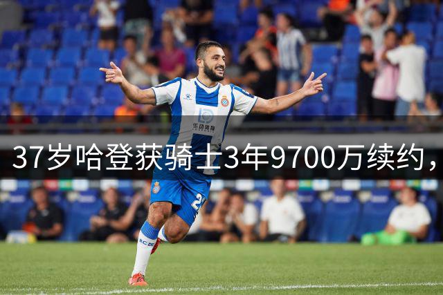 37岁哈登获骑士3年9700万续约，季后赛表现成疑问